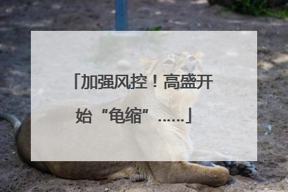 加强风控！高盛开始“龟缩”……