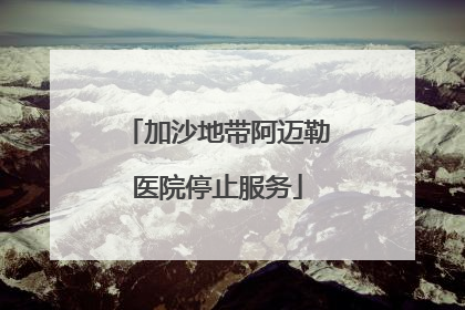 加沙地带阿迈勒医院停止服务