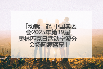 动就一起 中国奥委会2025年第39届奥林匹克日活动宁波分会场圆满落幕