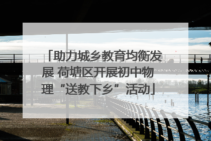 助力城乡教育均衡发展 荷塘区开展初中物理“送教下乡”活动