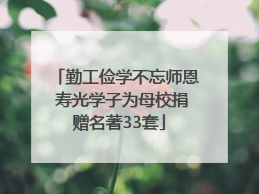 勤工俭学不忘师恩 寿光学子为母校捐赠名著33套