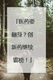 医药要翻身？创新药继续霸榜！