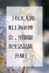 包大人亮相上海老博会，引领银发生活品质升级