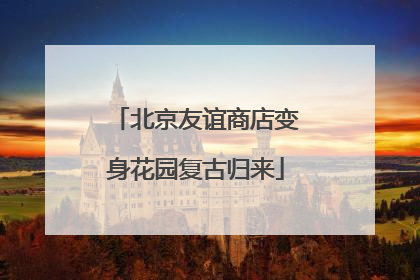 北京友谊商店变身花园复古归来