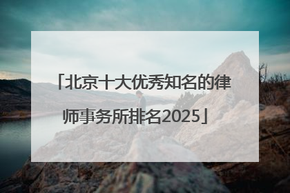 北京十大优秀知名的律师事务所排名2025