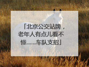 北京公交站牌，老年人有点儿看不懂……车队支招