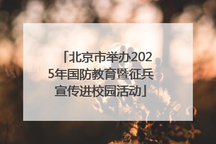 北京市举办2025年国防教育暨征兵宣传进校园活动