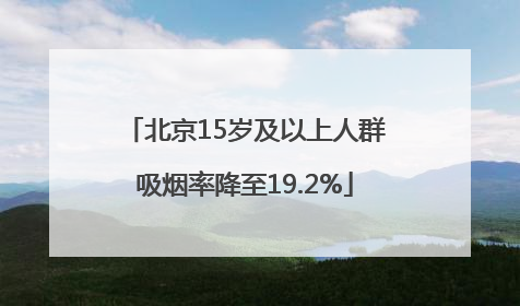北京15岁及以上人群吸烟率降至19.2%