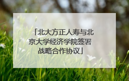 北大方正人寿与北京大学经济学院签署战略合作协议