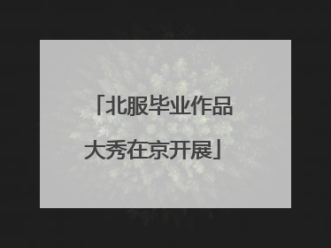 北服毕业作品大秀在京开展