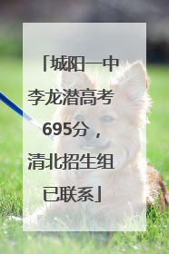 城阳一中李龙潜高考695分，清北招生组已联系