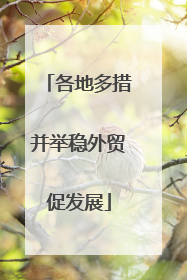各地多措并举稳外贸促发展