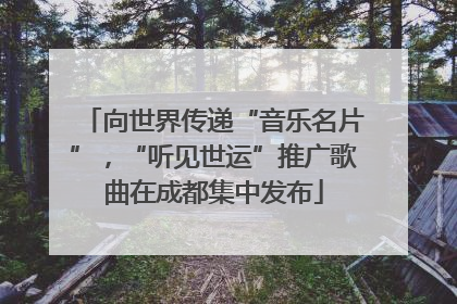 向世界传递“音乐名片”，“听见世运”推广歌曲在成都集中发布