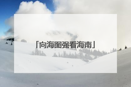 向海图强看海南