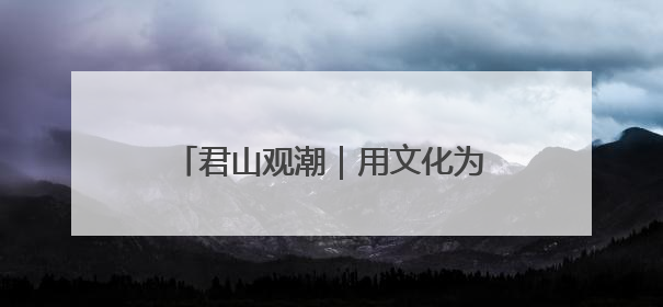 君山观潮｜用文化为好客枣庄加点儿料