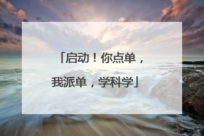 启动！你点单，我派单，学科学