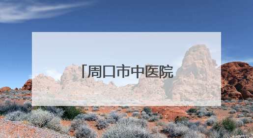周口市中医院召开科研大会
