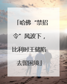 哈佛“禁招令”风波下，比利时王储陷去留困境