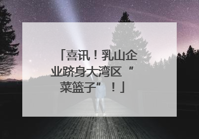 喜讯！乳山企业跻身大湾区“菜篮子”！