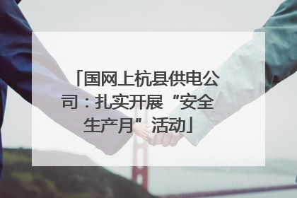 国网上杭县供电公司：扎实开展“安全生产月”活动
