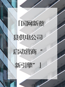 国网新蔡县供电公司启动营商“新引擎”