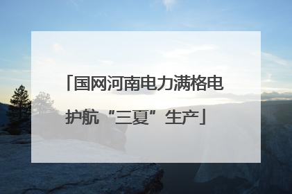 国网河南电力满格电护航“三夏”生产