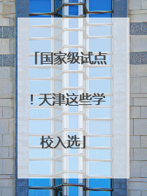 国家级试点！天津这些学校入选