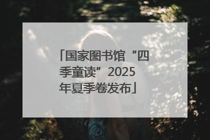 国家图书馆“四季童读”2025年夏季卷发布