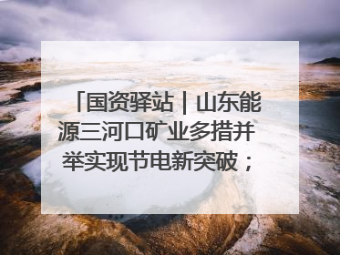 国资驿站｜山东能源三河口矿业多措并举实现节电新突破；中航集团开通广州—北京—格拉斯哥全货机航线
