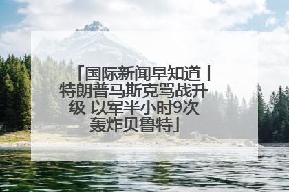 国际新闻早知道丨特朗普马斯克骂战升级 以军半小时9次轰炸贝鲁特