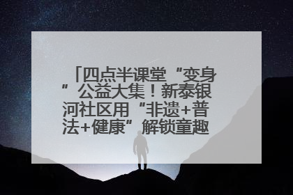 四点半课堂“变身”公益大集！新泰银河社区用“非遗+普法+健康”解锁童趣治理新场景
