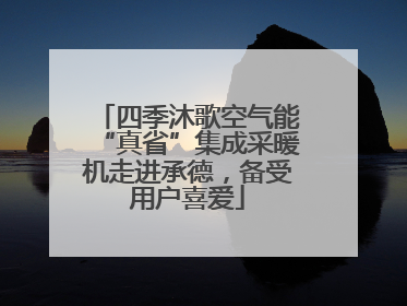 四季沐歌空气能“真省”集成采暖机走进承德，备受用户喜爱
