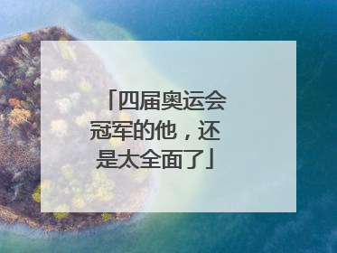 四届奥运会冠军的他，还是太全面了
