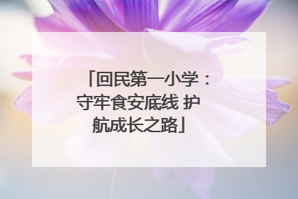 回民第一小学：守牢食安底线 护航成长之路