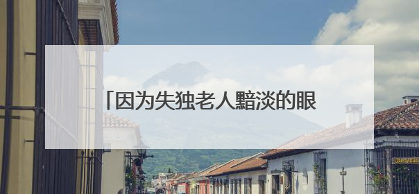 因为失独老人黯淡的眼神，她建起一家专注公益慈善服务的社会组织