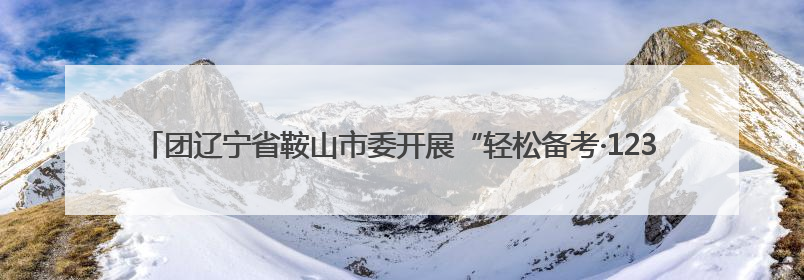 团辽宁省鞍山市委开展“轻松备考·12355与你同行”中考减压系列活动第六期