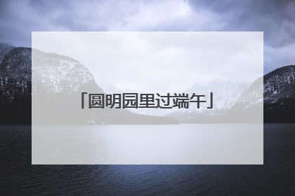 圆明园里过端午