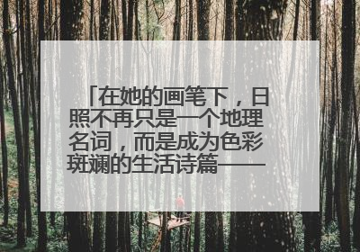 在她的画笔下，日照不再只是一个地理名词，而是成为色彩斑斓的生活诗篇——一位“90后”女孩对日照的深情告白