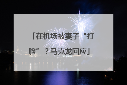 在机场被妻子“打脸”？马克龙回应