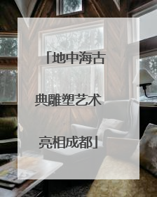 地中海古典雕塑艺术亮相成都