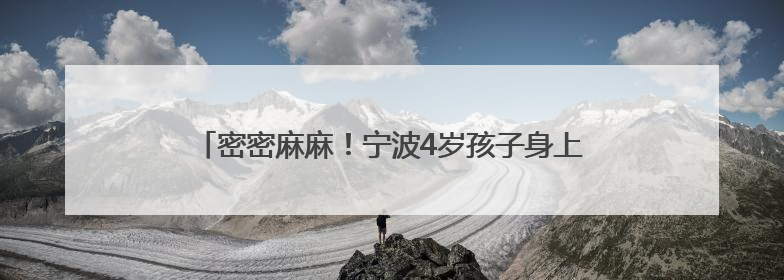 密密麻麻！宁波4岁孩子身上突然出现红点！连小便都变红了……家长：以为只是摔伤