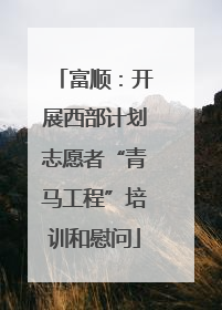富顺：开展西部计划志愿者“青马工程”培训和慰问