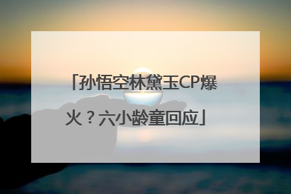 孙悟空林黛玉CP爆火？六小龄童回应