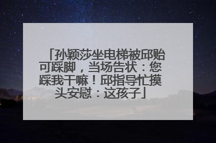 孙颖莎坐电梯被邱贻可踩脚，当场告状：您踩我干嘛！邱指导忙摸头安慰：这孩子