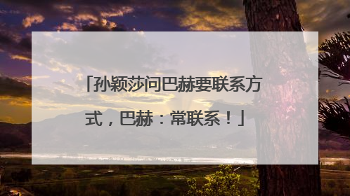 孙颖莎问巴赫要联系方式，巴赫：常联系！