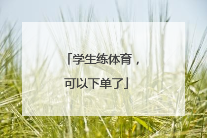 学生练体育，可以下单了