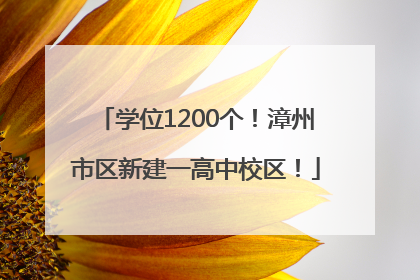 学位1200个！漳州市区新建一高中校区！