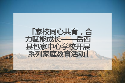 家校同心共育，合力赋能成长——岳西县包家中心学校开展系列家庭教育活动