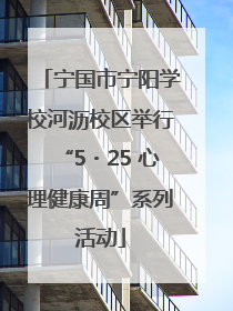 宁国市宁阳学校河沥校区举行“5・25 心理健康周”系列活动
