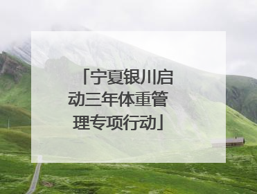 宁夏银川启动三年体重管理专项行动